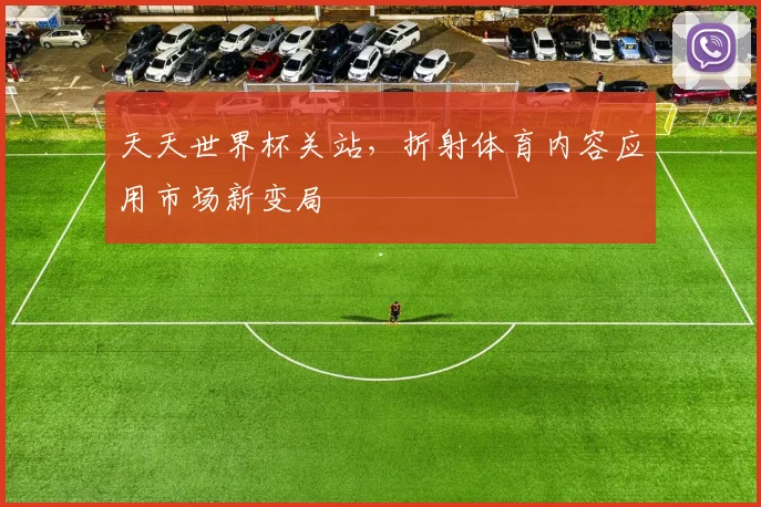 天天世界杯关站，折射体育内容应用市场新变局