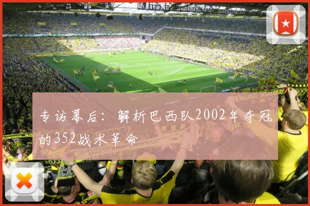 专访幕后:解析巴西队2002年夺冠的352战术革命