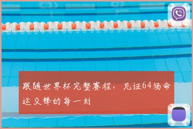 跟随世界杯完整赛程，见证64场命运交锋的每一刻
