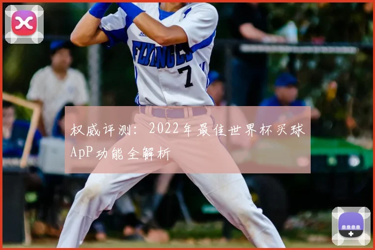 权威评测：2022年最佳世界杯买球ApP功能全解析