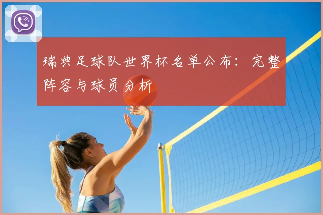 瑞典足球队世界杯名单公布：完整阵容与球员分析