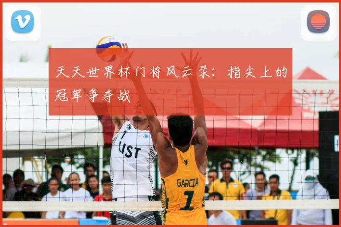 天天世界杯门将风云录：指尖上的冠军争夺战