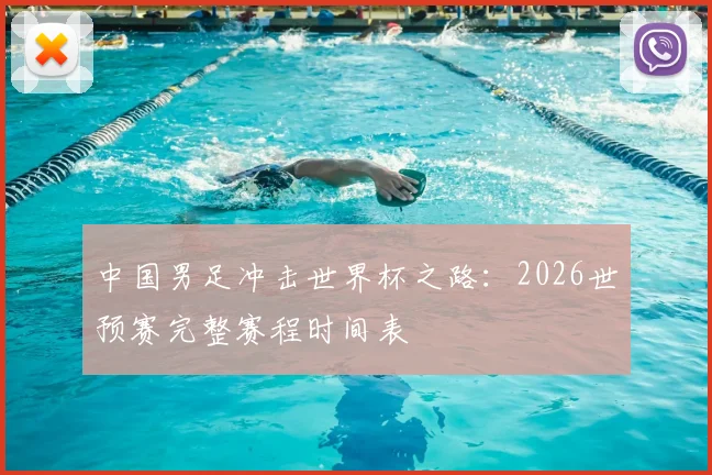 中国男足冲击世界杯之路：2026世预赛完整赛程时间表