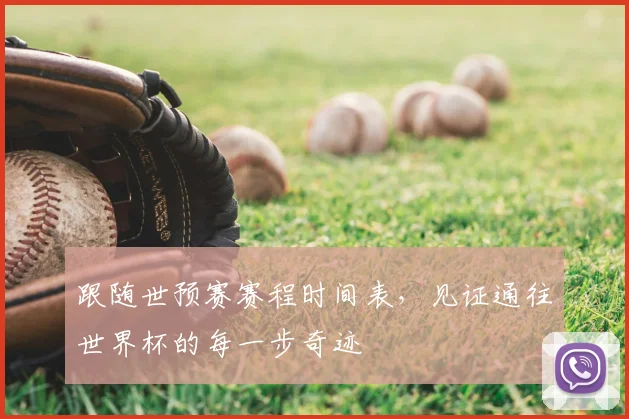 跟随世预赛赛程时间表，见证通往世界杯的每一步奇迹