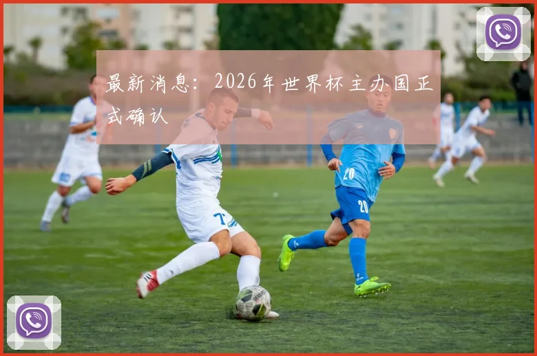 最新消息：2026年世界杯主办国正式确认