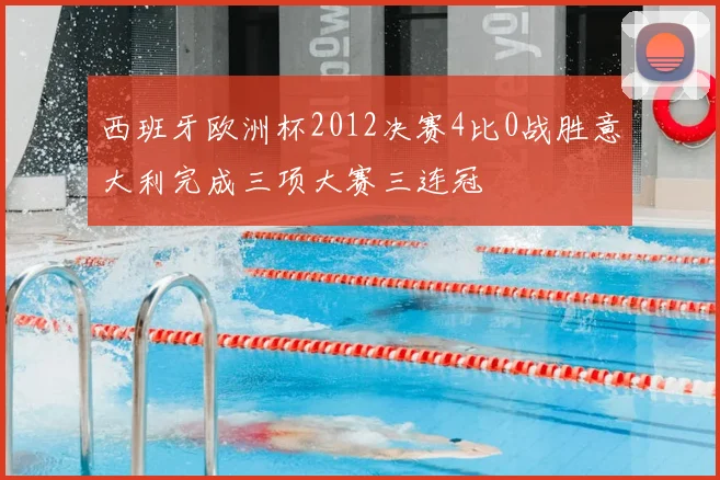 西班牙欧洲杯2012决赛4比0战胜意大利完成三项大赛三连冠