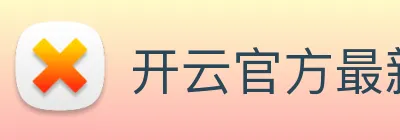 开云官方最新app下载 logo